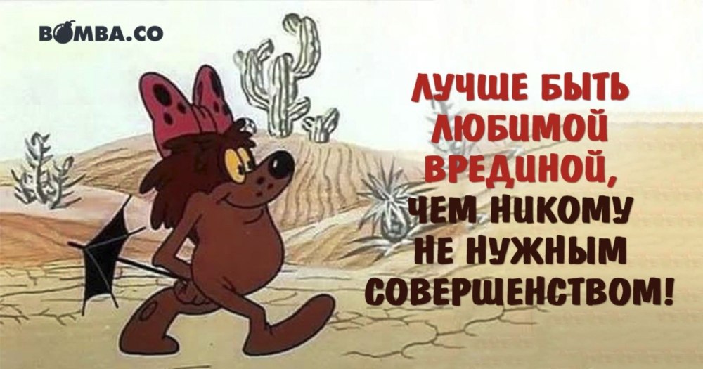 Открытка лучше быть любимой врединой