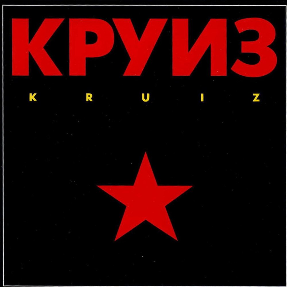 Группа круиз 1988