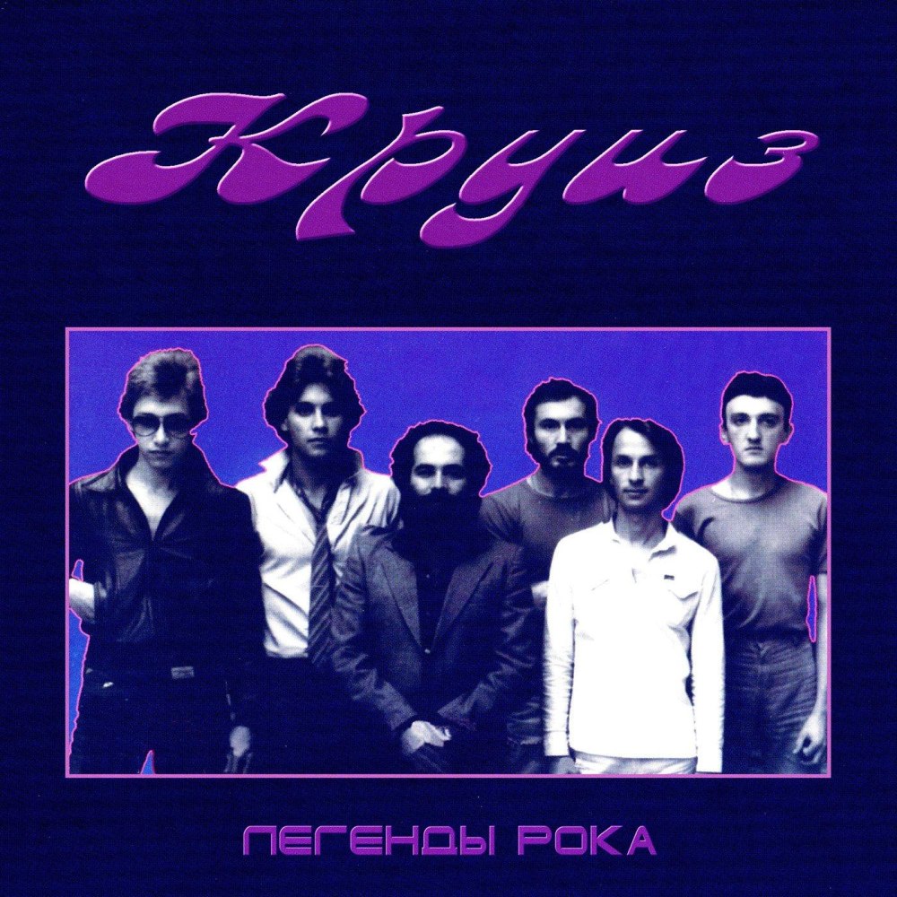 Круиз обложки альбомов