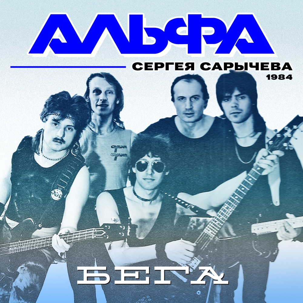 Группа Альфа 1983