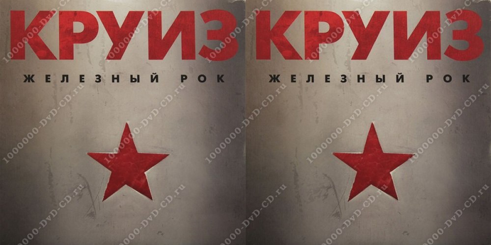 Круиз Железный рок 1987