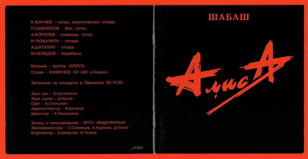 Группа Алиса 1991