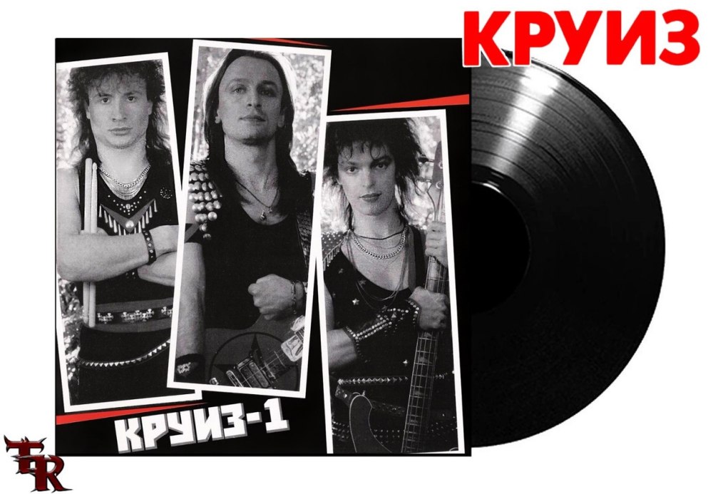 Круиз альбом круиз 1
