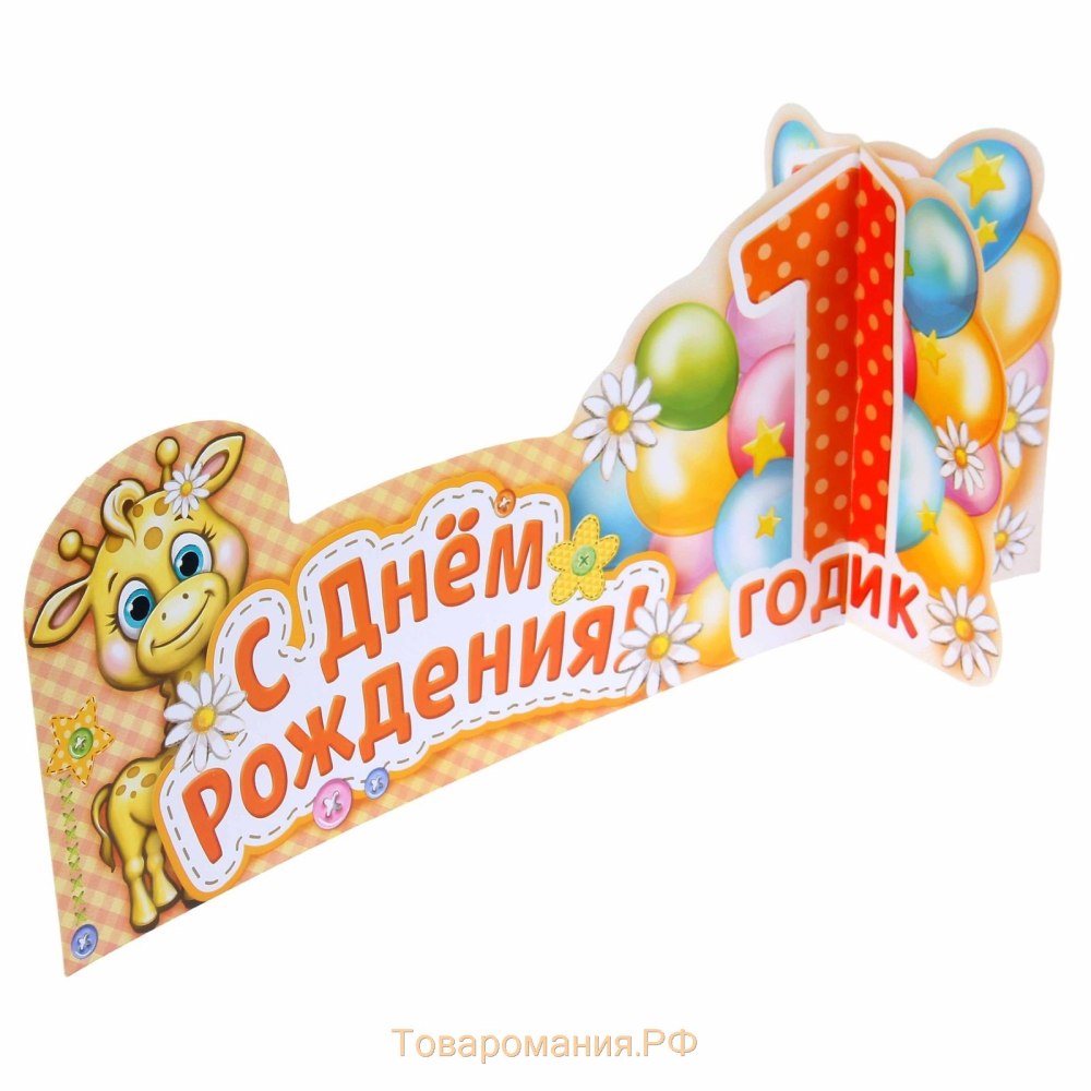 С днем рождения Савелий 1 год