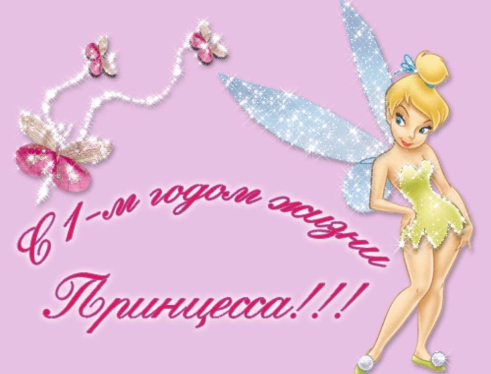 1 Годик девочке