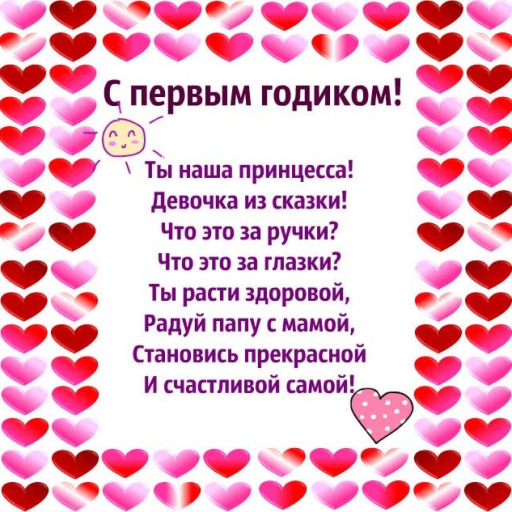 1 Годик девочке