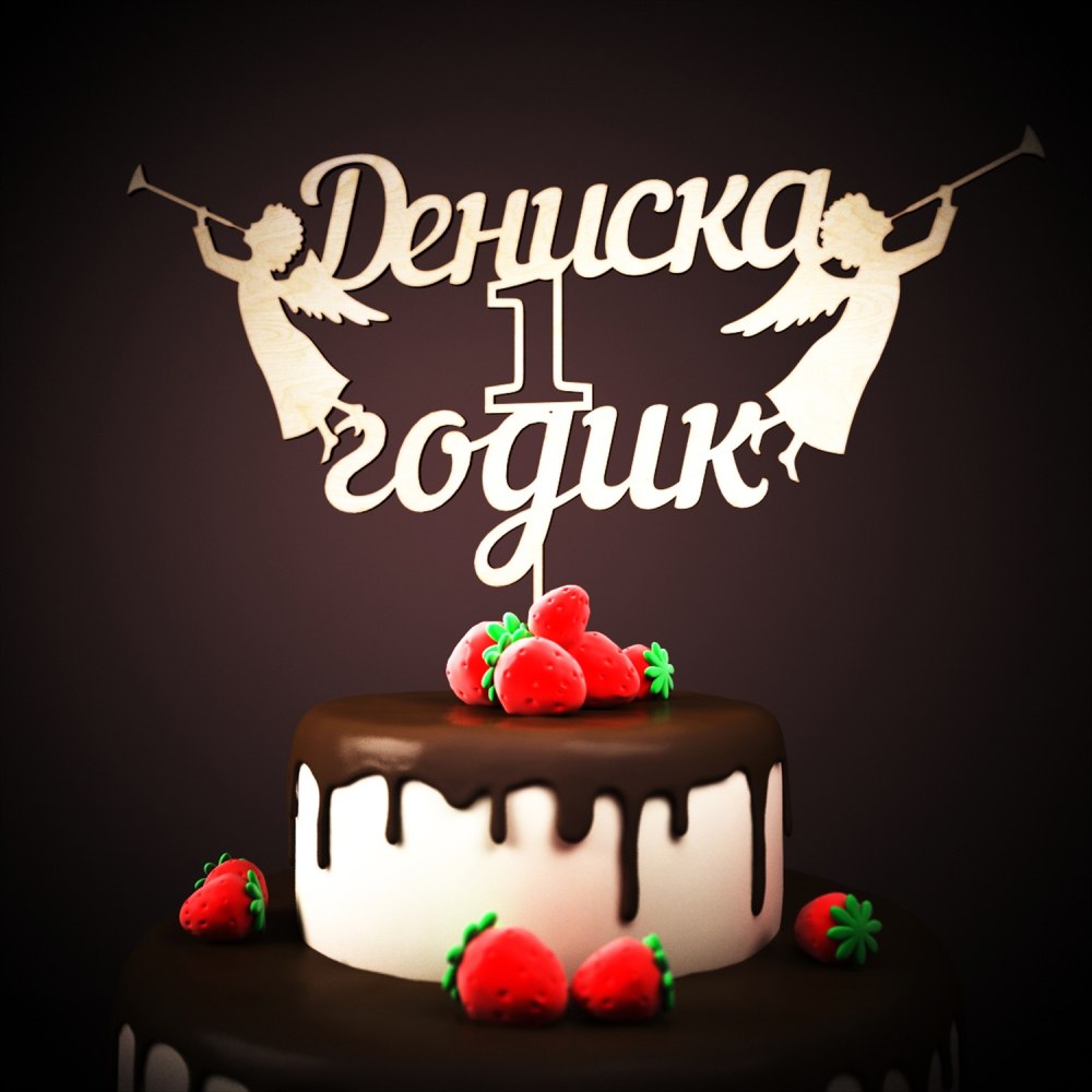 С днем рождения Денис 1 годик