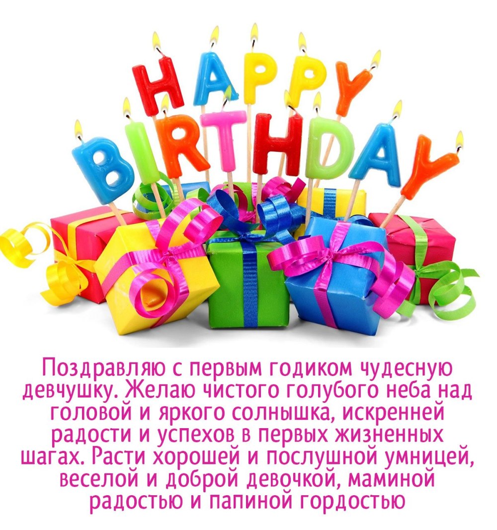 Поздравление с годиком
