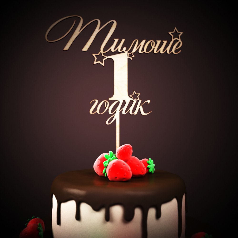 Тимофею 1 годик