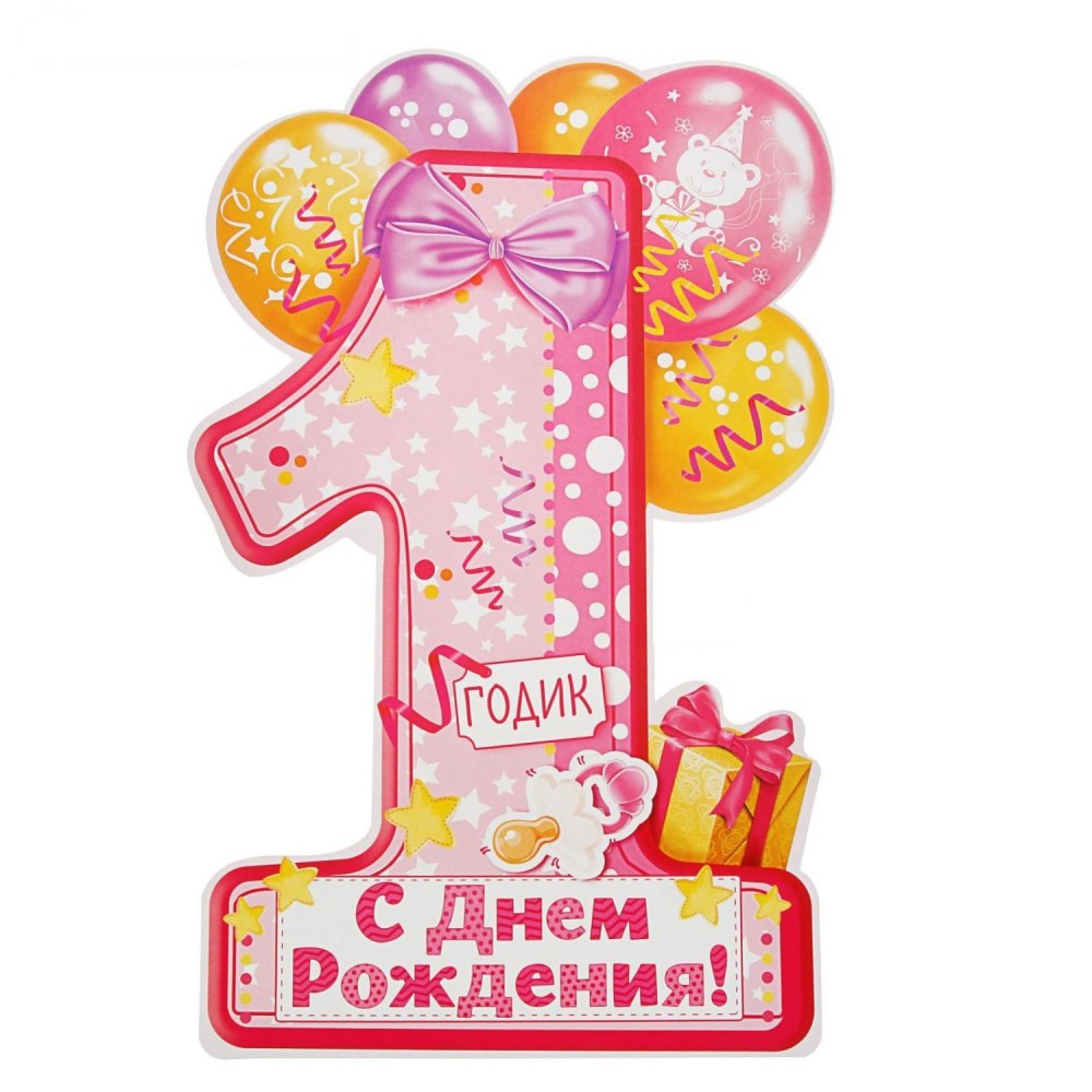 С днём рождения 1 годик девочке