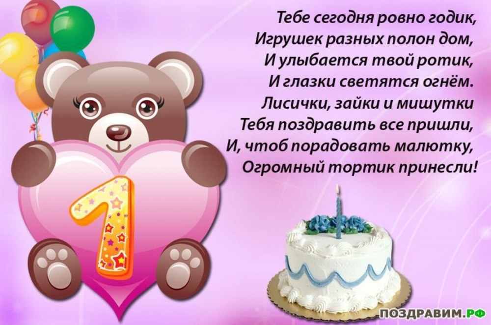 С днём рождения крестнице 1 годик