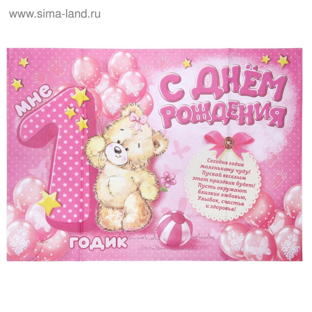 1 Годик девочке