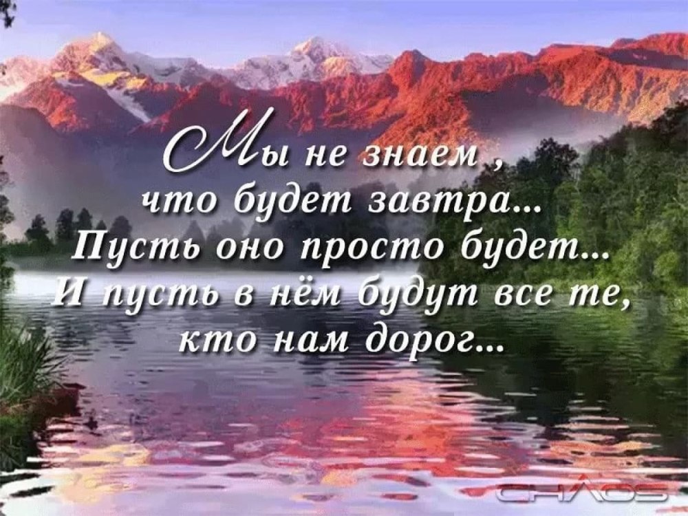 Мы не знаем что будет завтра цитаты