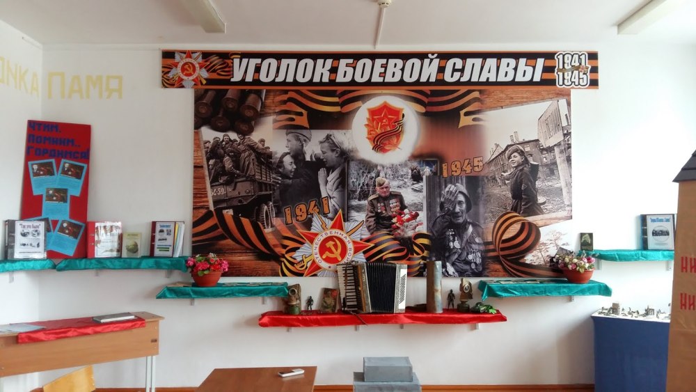Уголок боевой славы