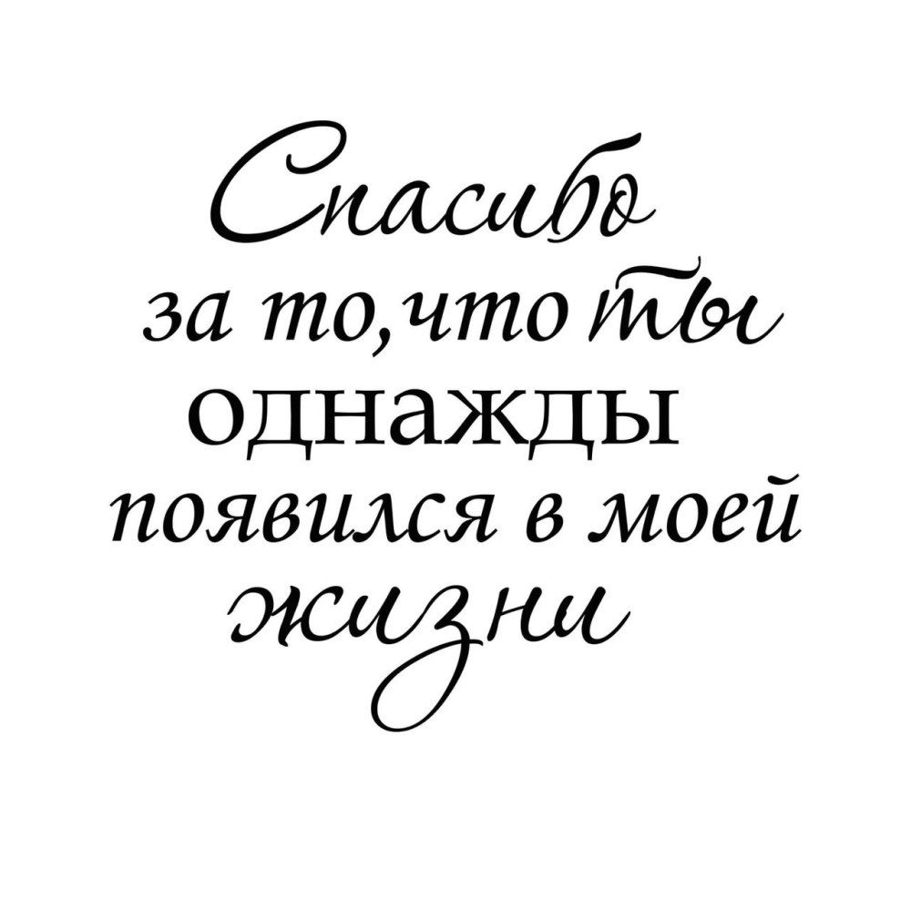 Спасибо что однажды появился в моей жизни