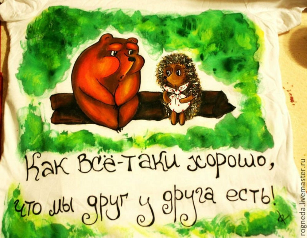 Хорошо что ты есть у меня