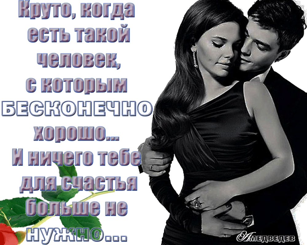 Хорошо что ты есть у меня