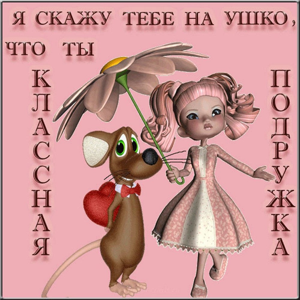 Милые открытки для лучшей подруги