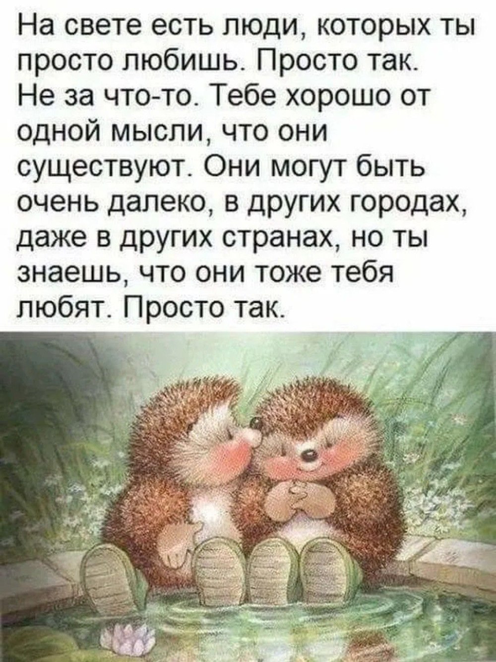 На свететесть люди которых ты просто любишь