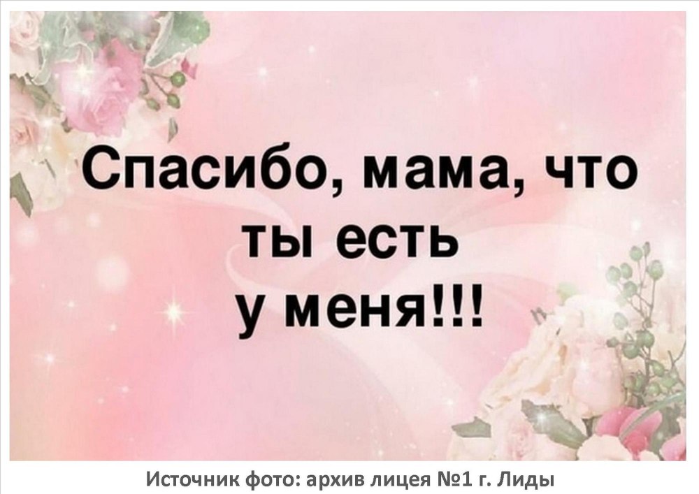 Спасибо мамочка