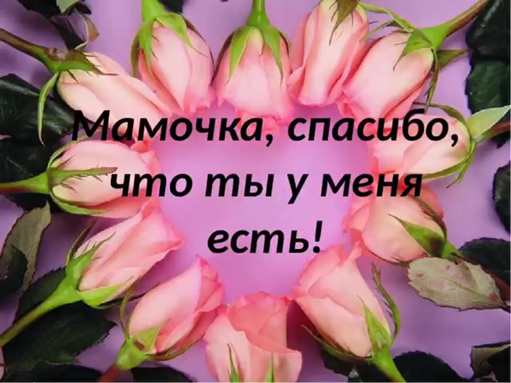 Спасибо мамочка
