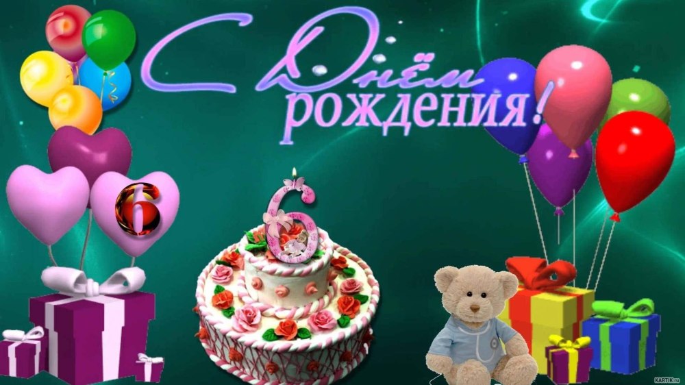 С днём рождения 6 лет мальчику