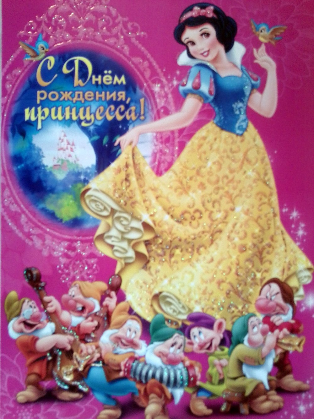 С днёмрождкния принцесса