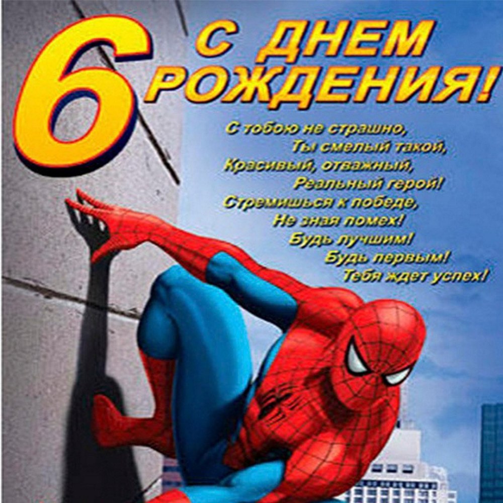 Поздравления с днём рождения мальчику 6 лет