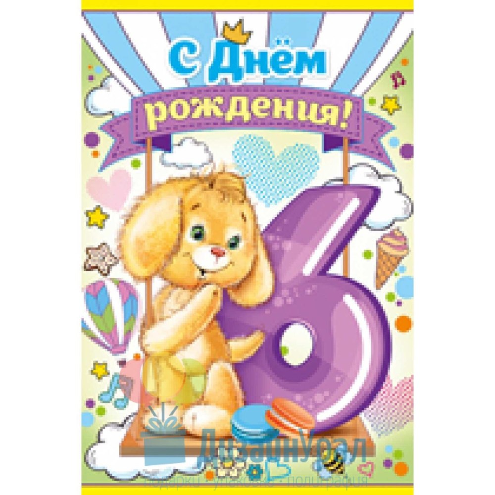 С днём рождения 6 лет девочке
