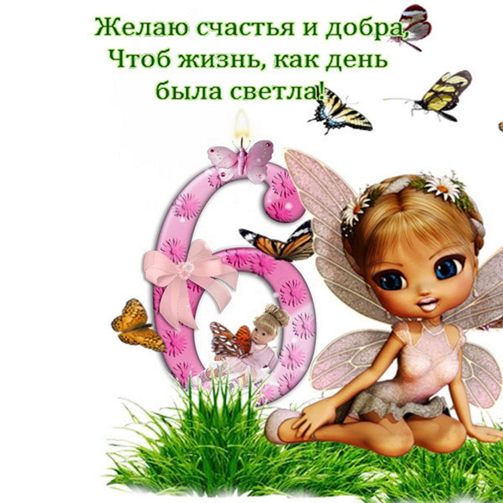 Поздравлениедшя девгчки 6 Ле