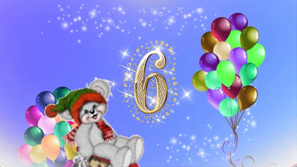Поздравления с днём рождения мальчику 6 лет