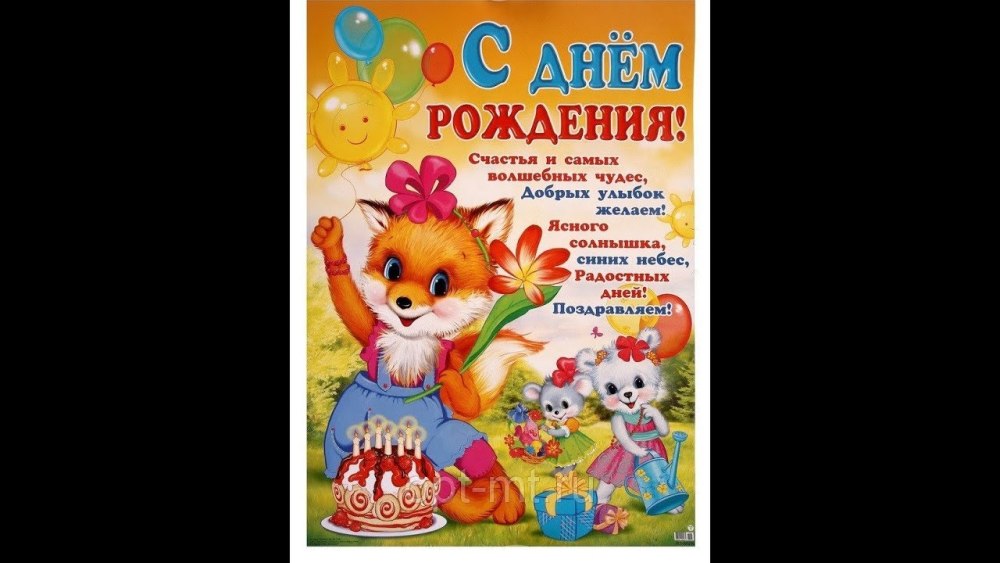 Детское поздравление с днем рождения