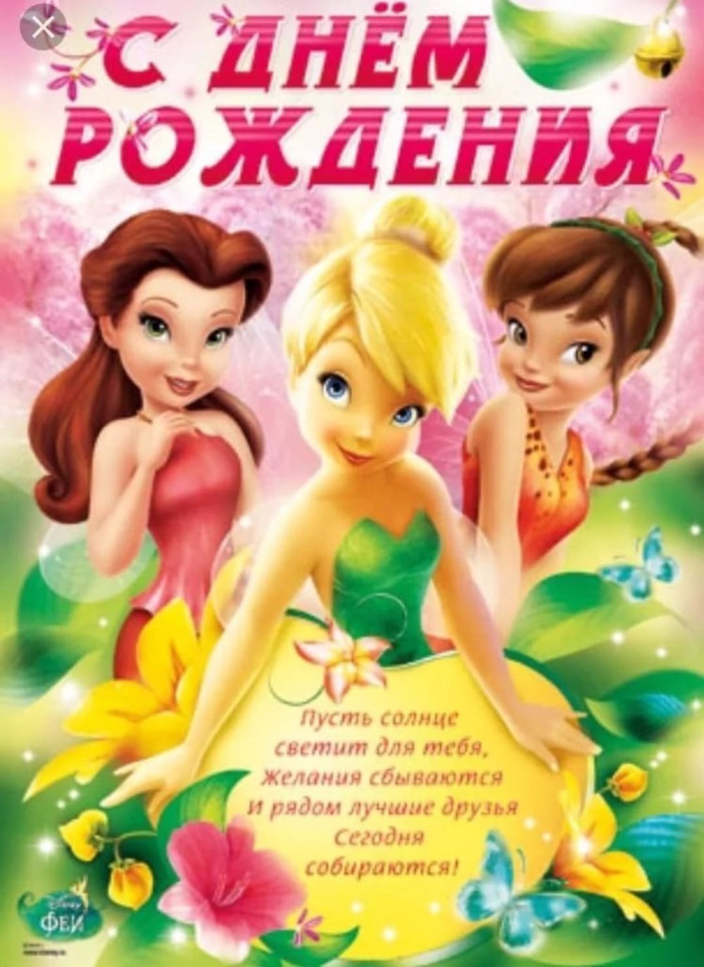 С днем рождениядеврчке