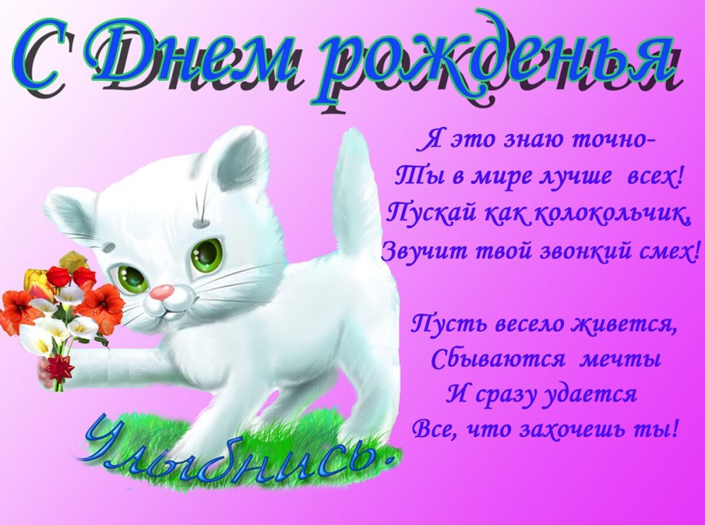 Стихи с днём рождения