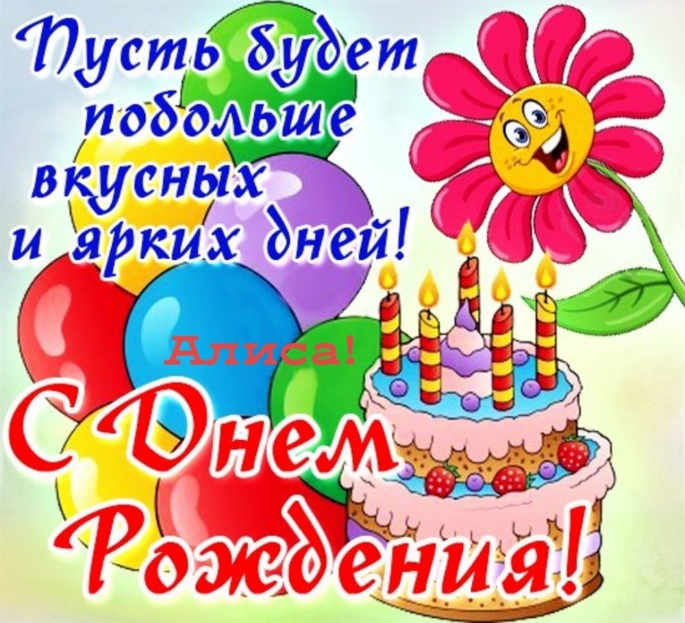 С днём рождения Алиса поздравления
