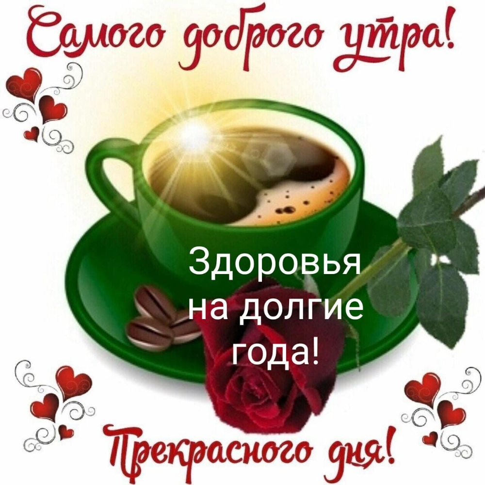Пожелания с добрым утром и хорошего настроения