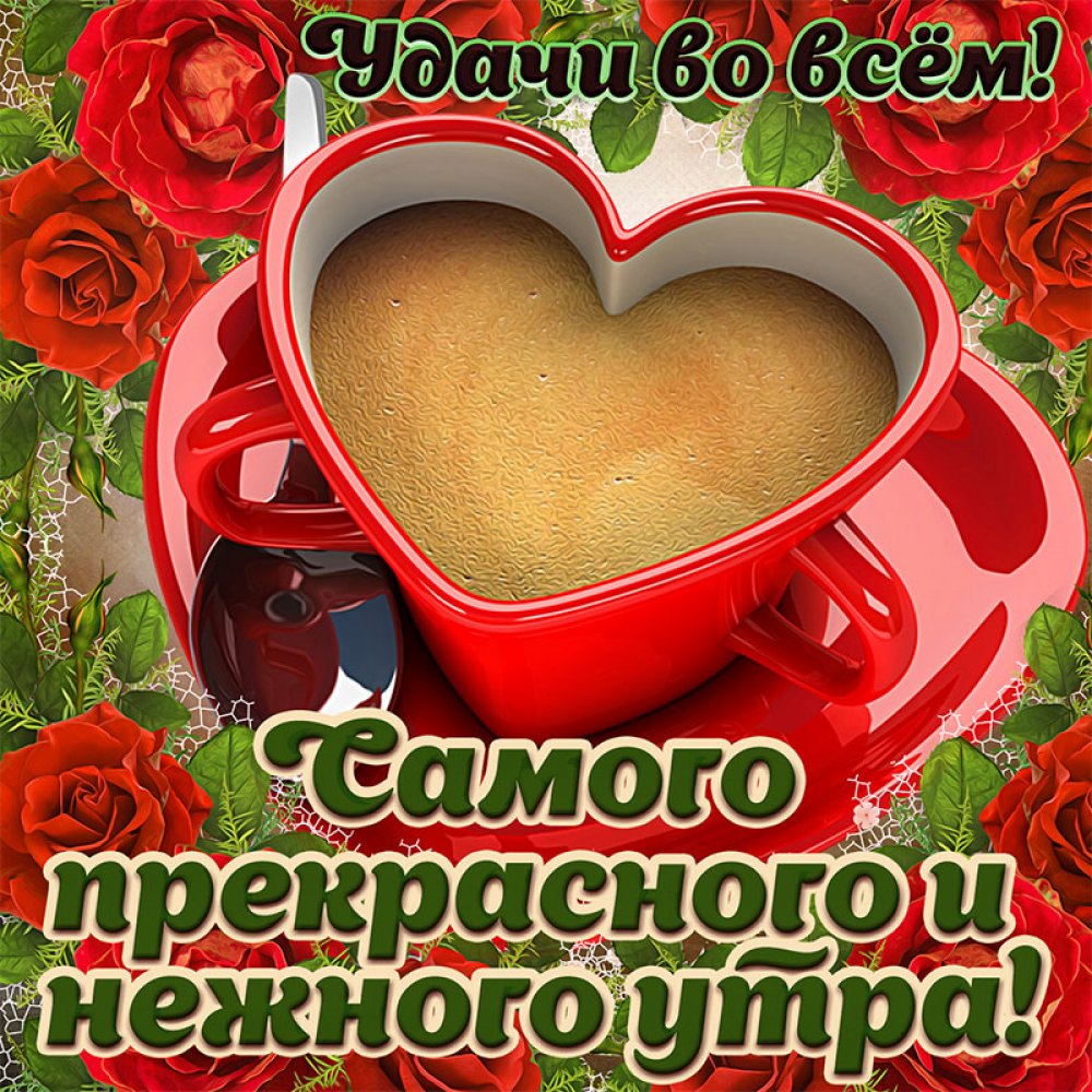 Пожелания с добрым у Ром