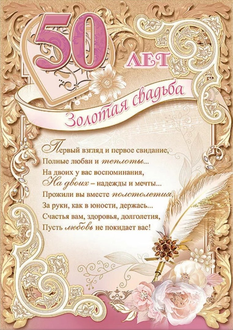 Поздравления с золотой свадьб