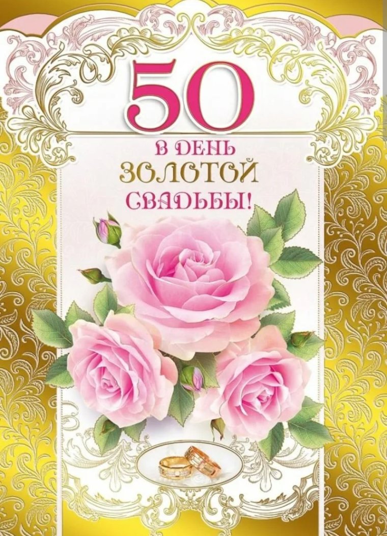 Золотая свадьба