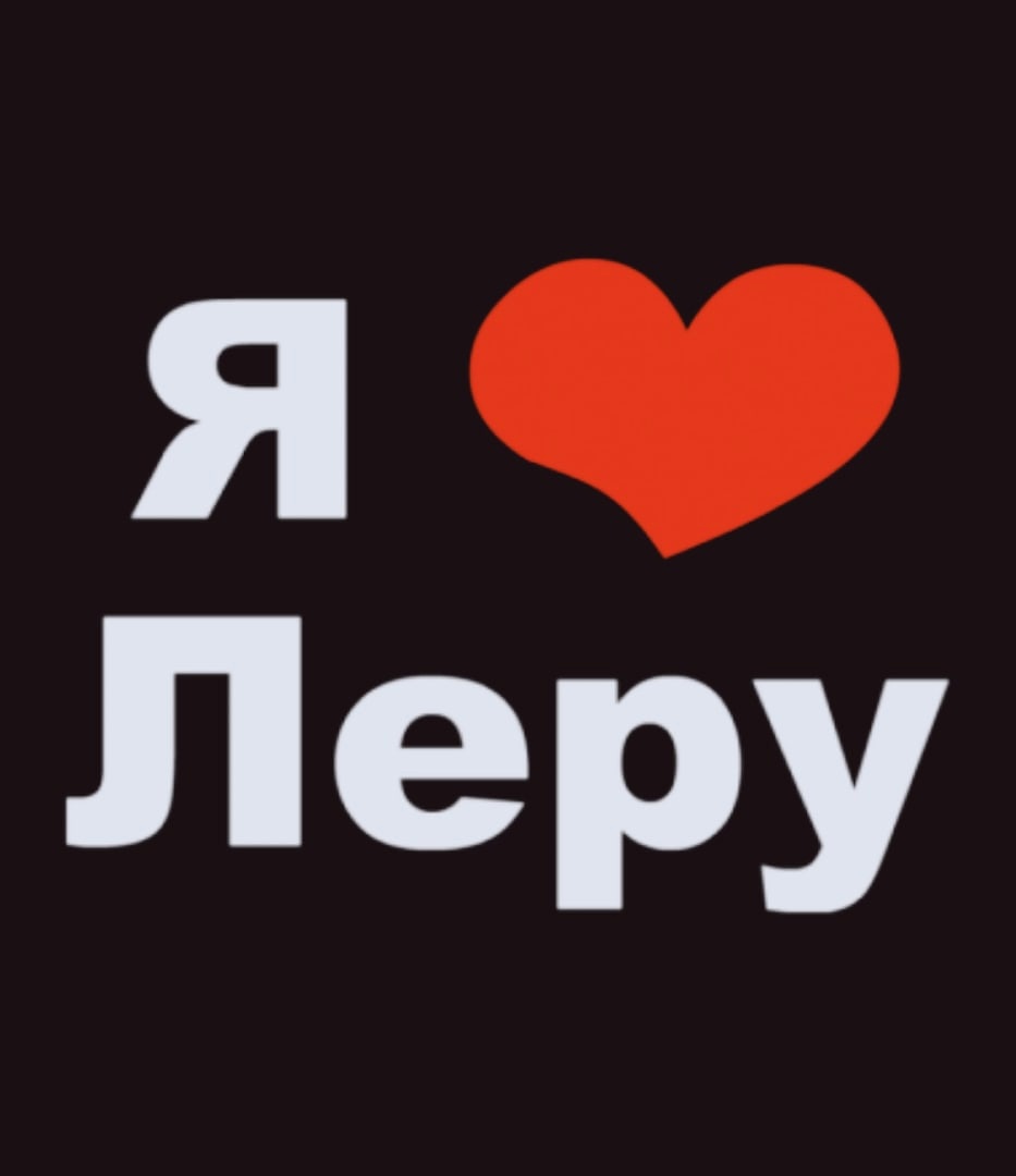 Лиза я тебя люблю