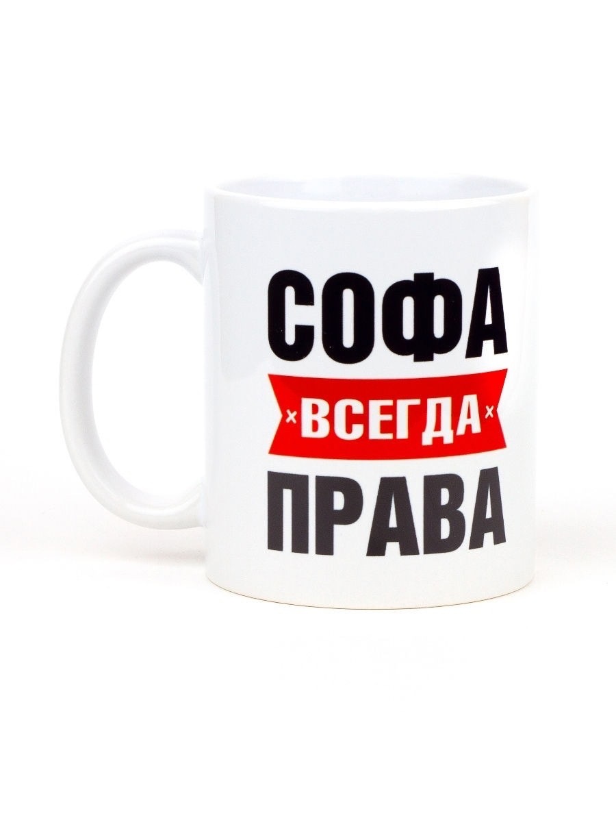 Софа всегда права