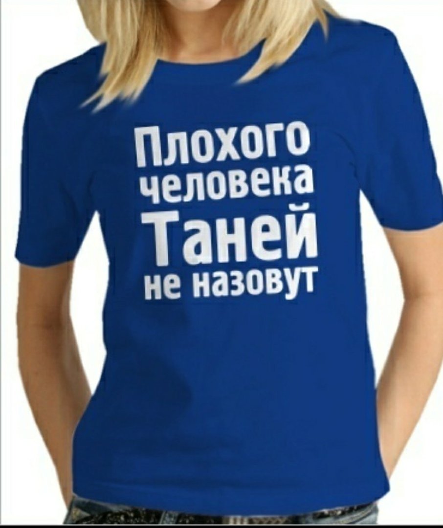 Приколы про Таню