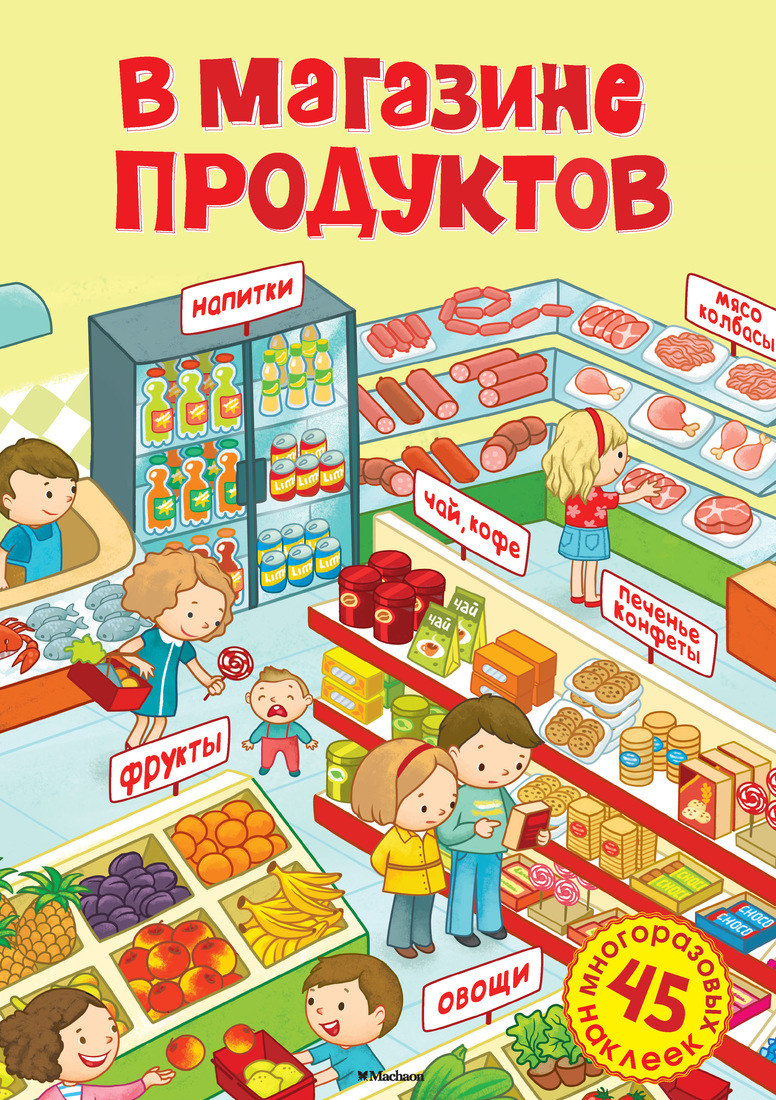 Магазин продуктов картинка для детей