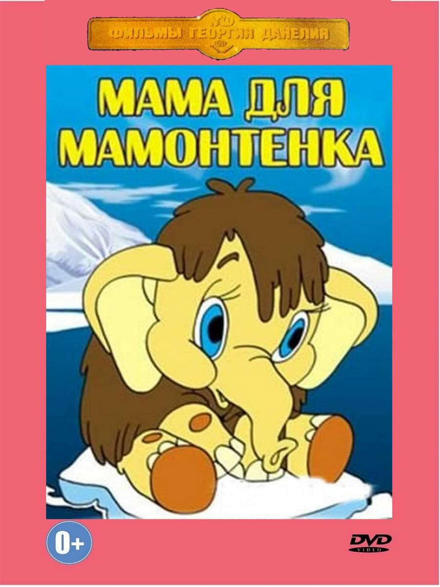 Мама для мамонтенка 1981