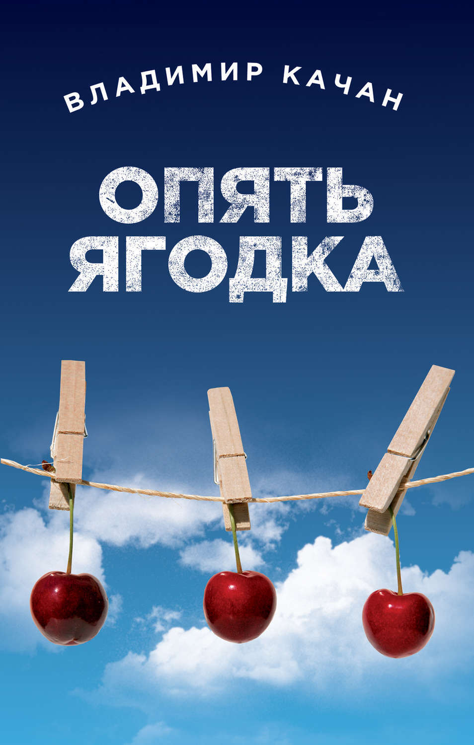 25 Ягодка опять