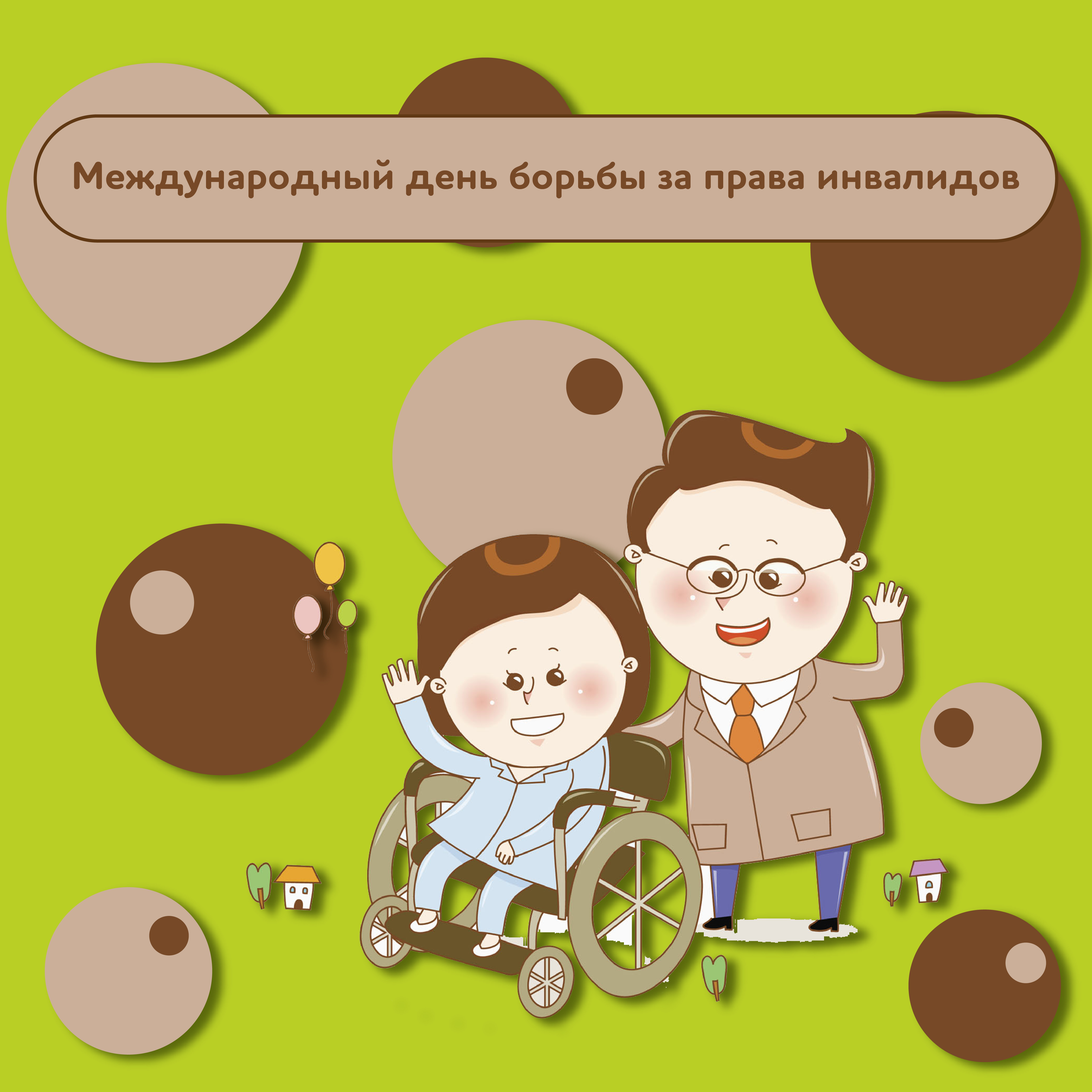 Декада инвалидов в 2023 году. Международный день борьбы за права инвалидов.