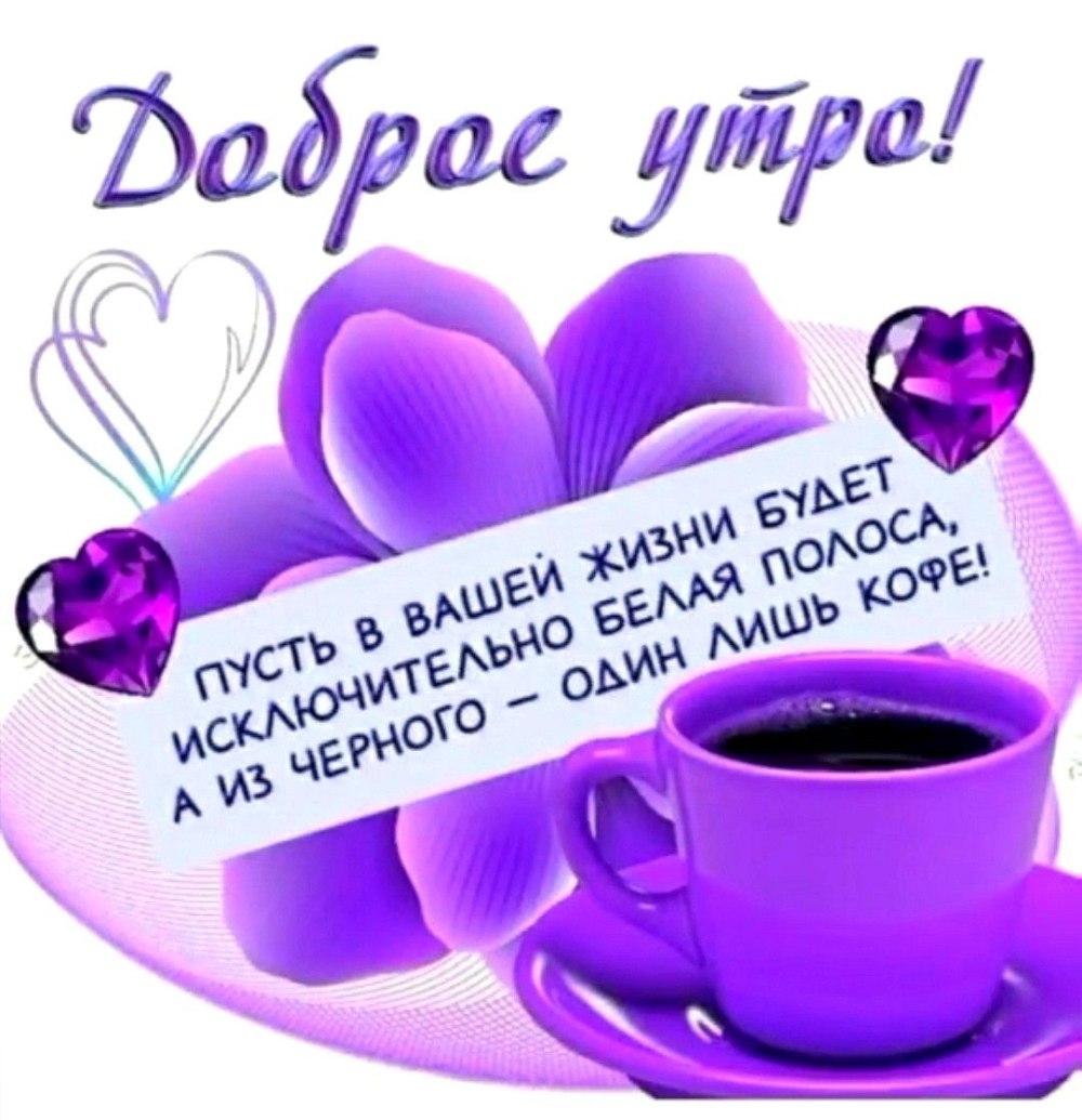 Доброе утро дорогой человек