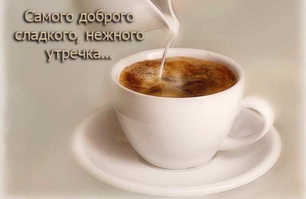 Пожелание доброго утра мужчине