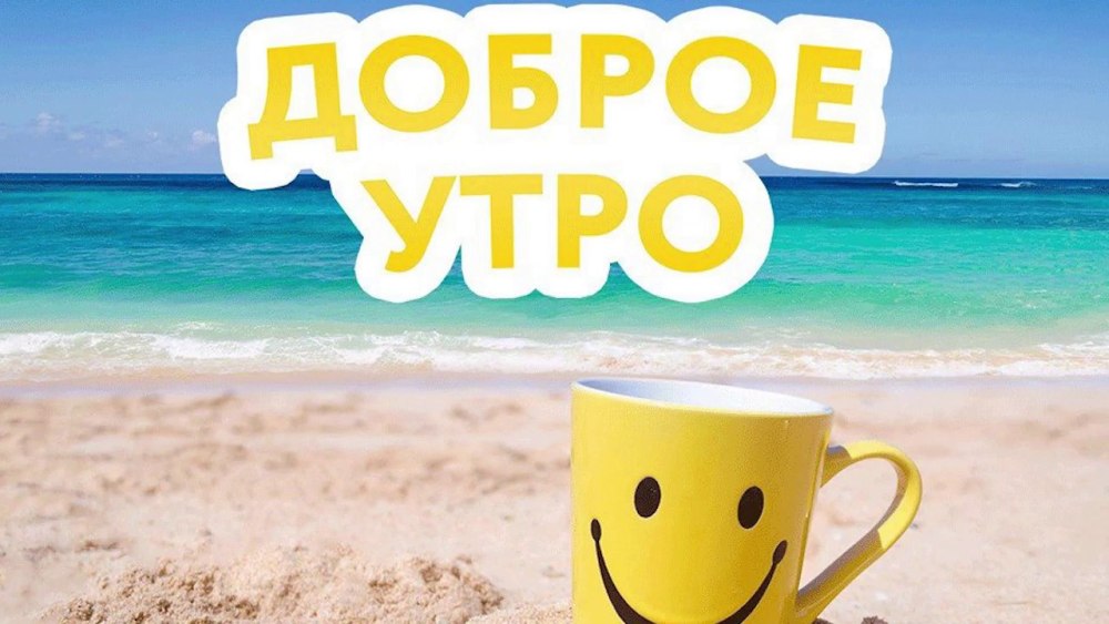 Доброе утро картинки