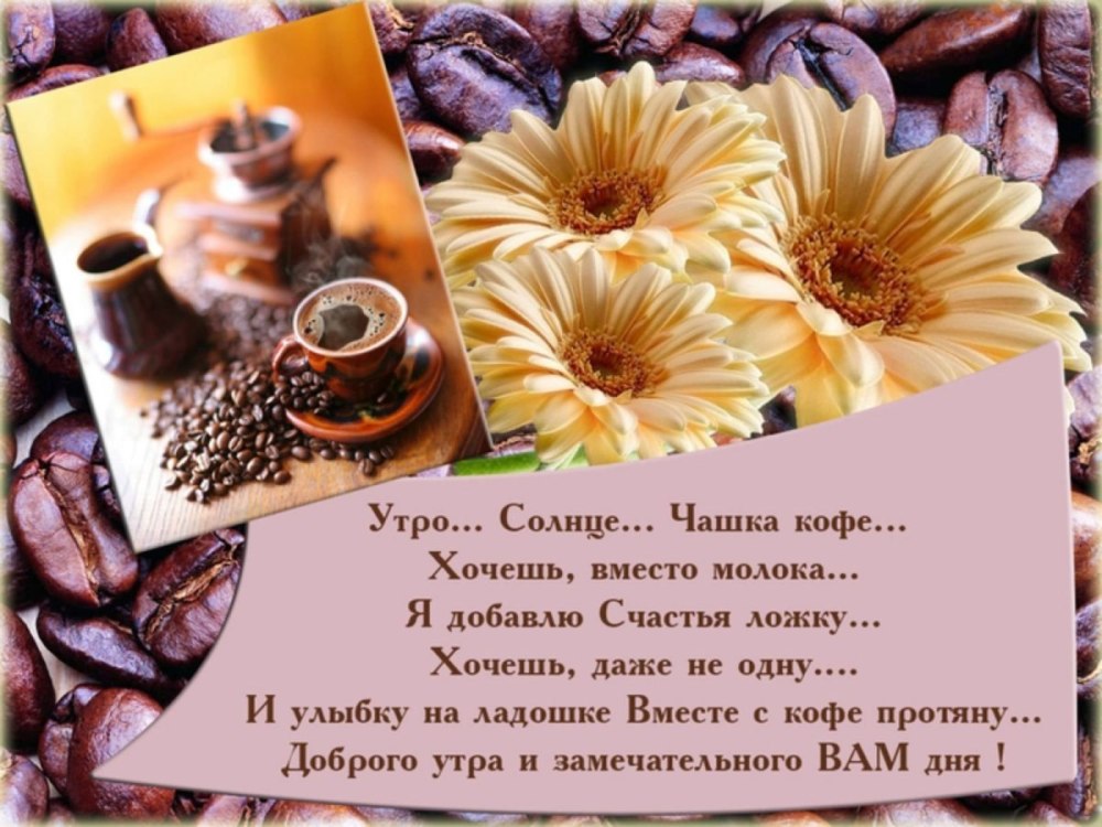 Пожелания доброго утра и дня